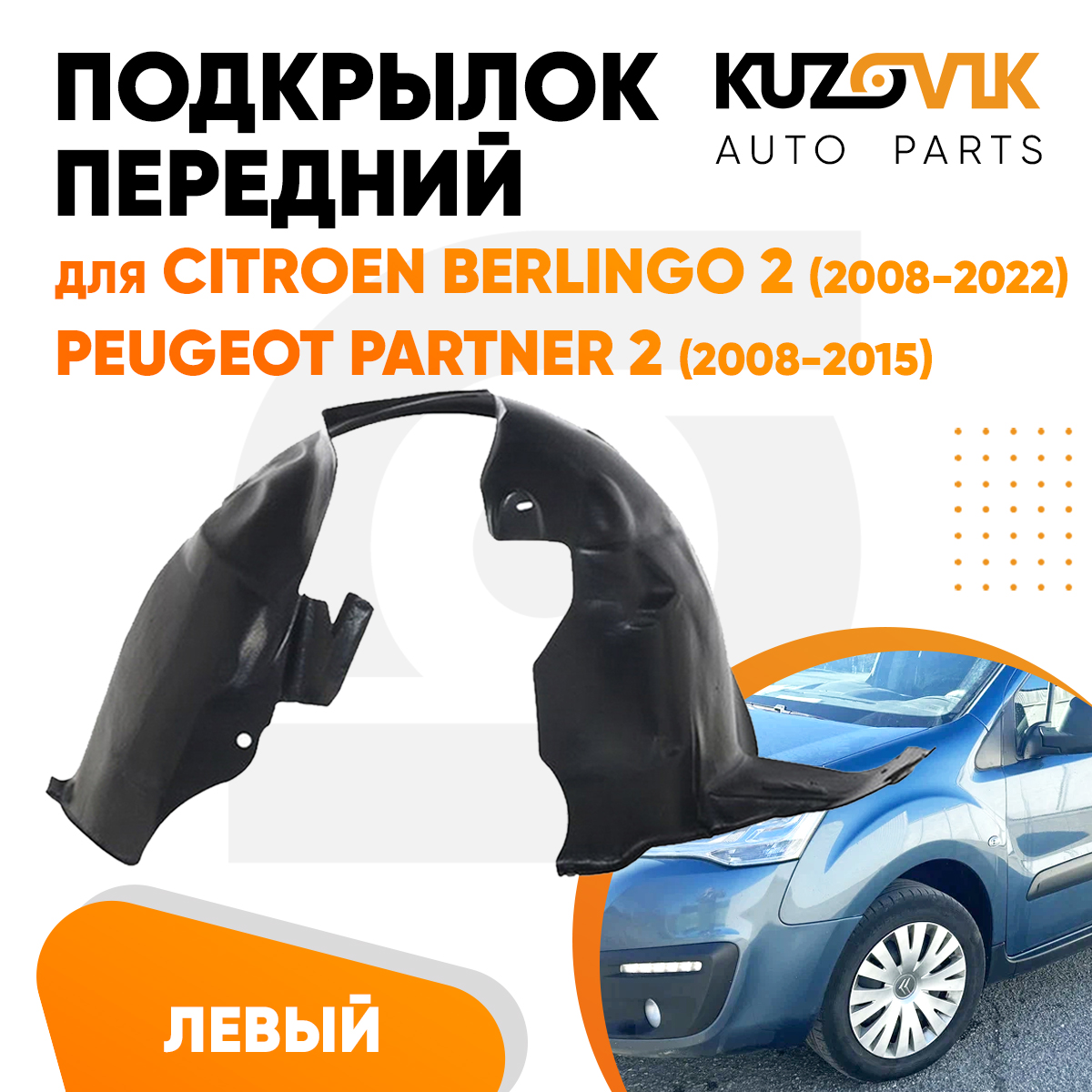 

Подкрылок KUZOVIK передний Ситроен Берлинго 2 08-22 / Пежо Партнер 2 08-15 KZVK5710049975, Подкрылок передний для Ситроен Берлинго Citroen Berlingo 2 (2008-2022) / Пежо Партнер Peugeot Partner 2 (2008-2015) левый