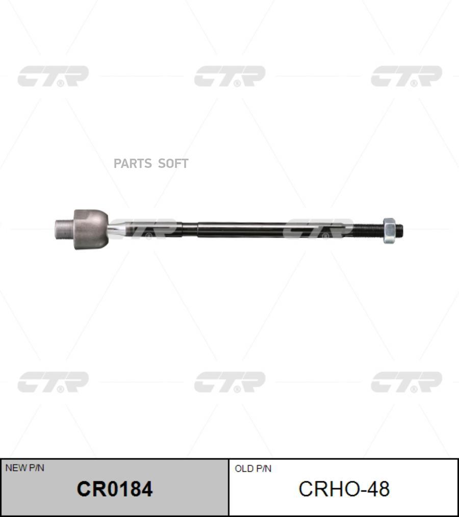 

(старый номер CRHO-48) Рулевая тяга лев.