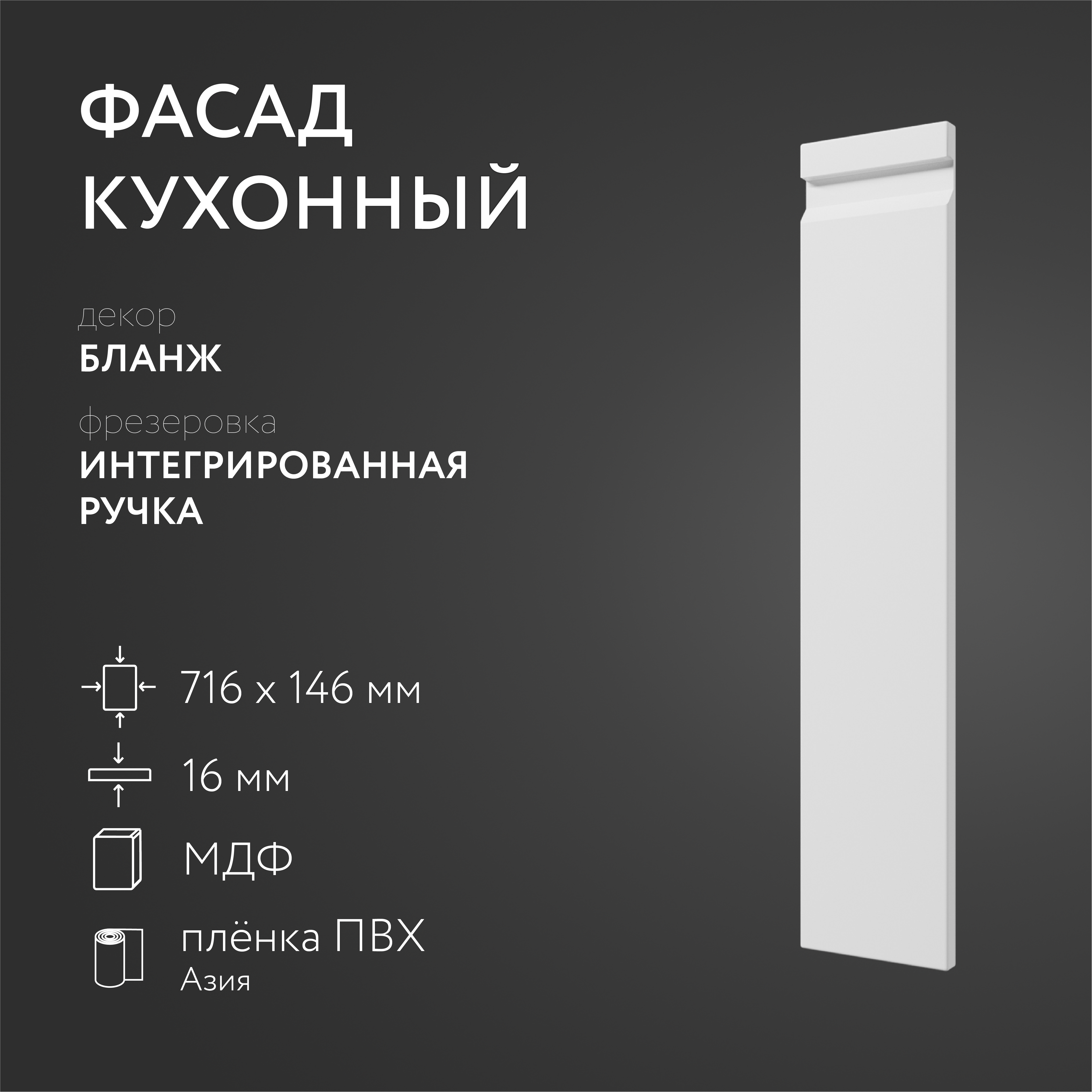 

Фасад кухонный ЛюксФронт Бланж 716х146 мм серия Интегрированная ручка, Белый