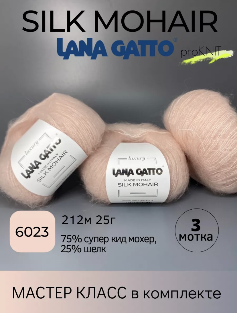 Пряжа Lana Gatto Silk Mohair 6023