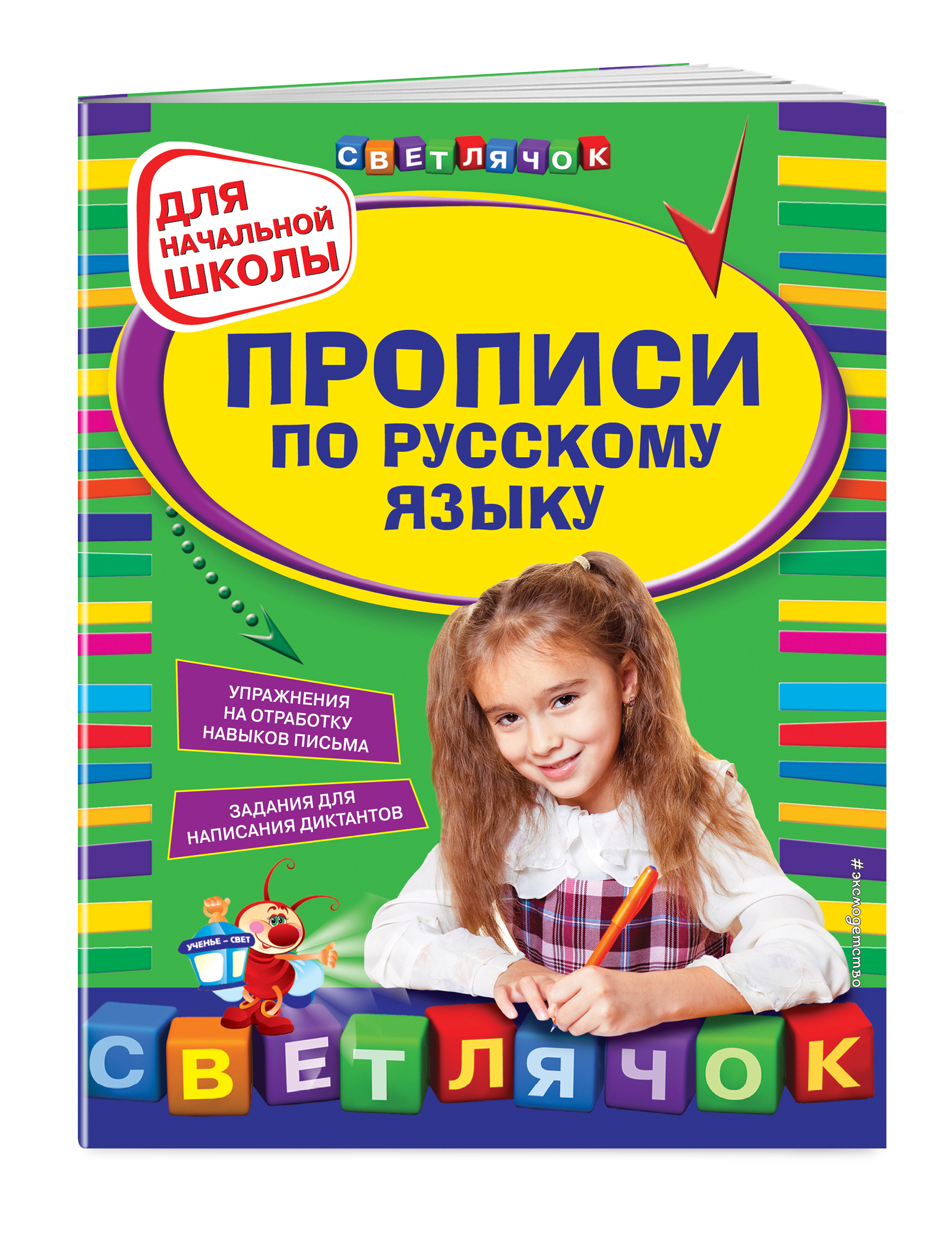 

Прописи по Русскому Языку: для начальной Школы