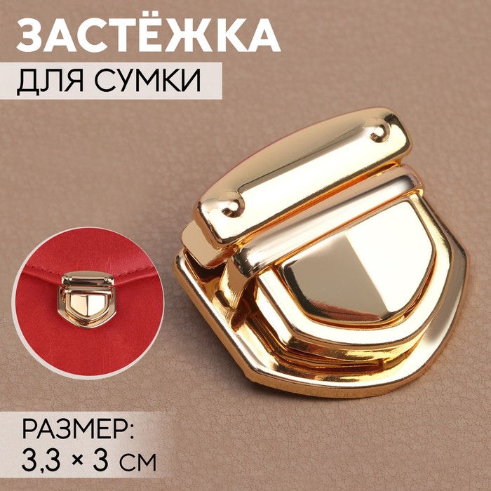 

Застёжка для сумки, 3,3  3 см, цвет золотой 5 шт, Золотистый