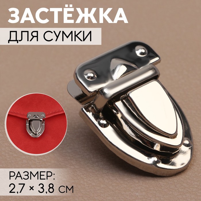 

Застёжка для сумки, 2,7  3,8 см, цвет серебряный 7 шт, Серебристый