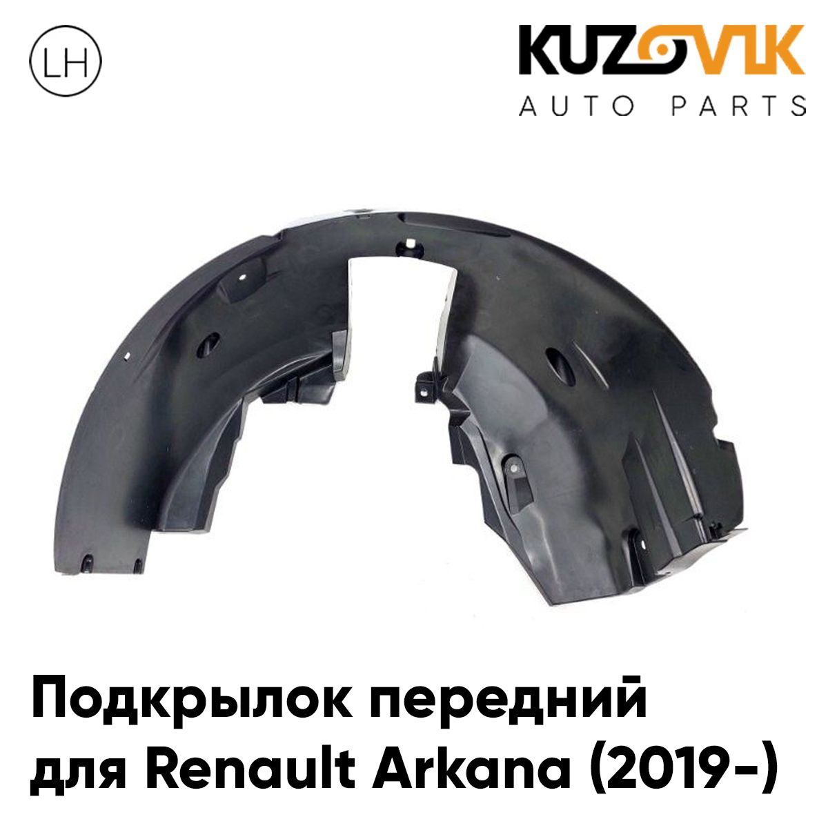 

Подкрылок KUZOVIK передний для Рено Аркана Renault Arkana (2019-) левый KZVK5710049972, Подкрылок передний для Рено Аркана Renault Arkana (2019-) левый