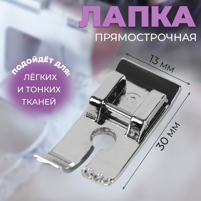 

Лапка для швейных машин, прямострочная 5 шт