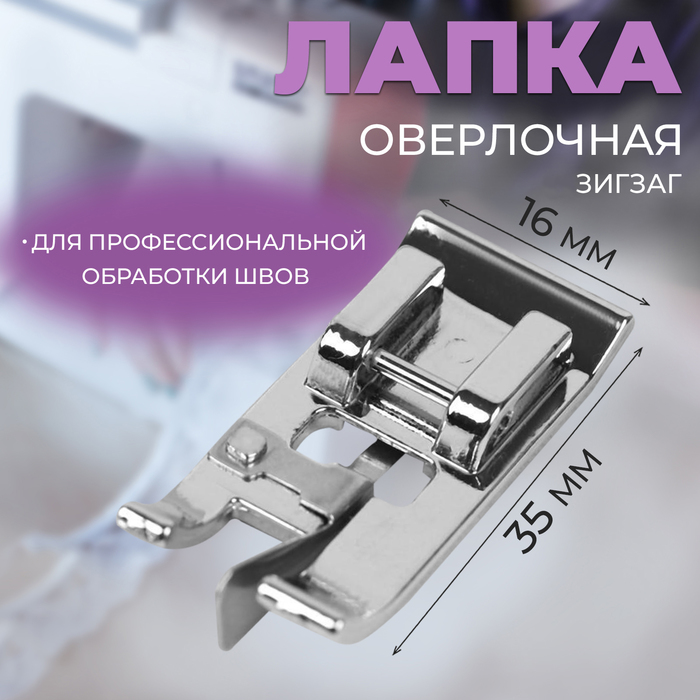 Лапка для швейных машин, для обмётывания, оверлочная, Зигзаг, 5 мм 5 шт лапка ulike 796 для обмётывания оверлочная