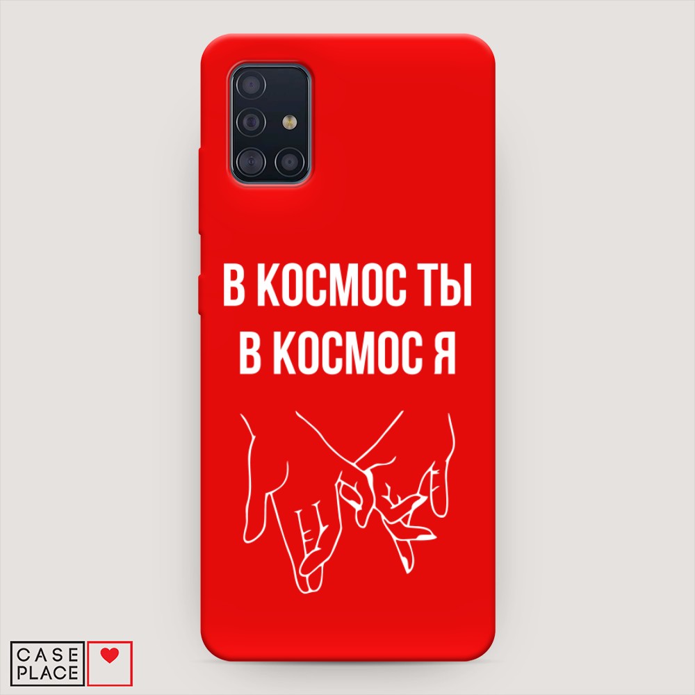 фото Матовый силиконовый чехол "в космос ты в космос я" на samsung galaxy a51 awog