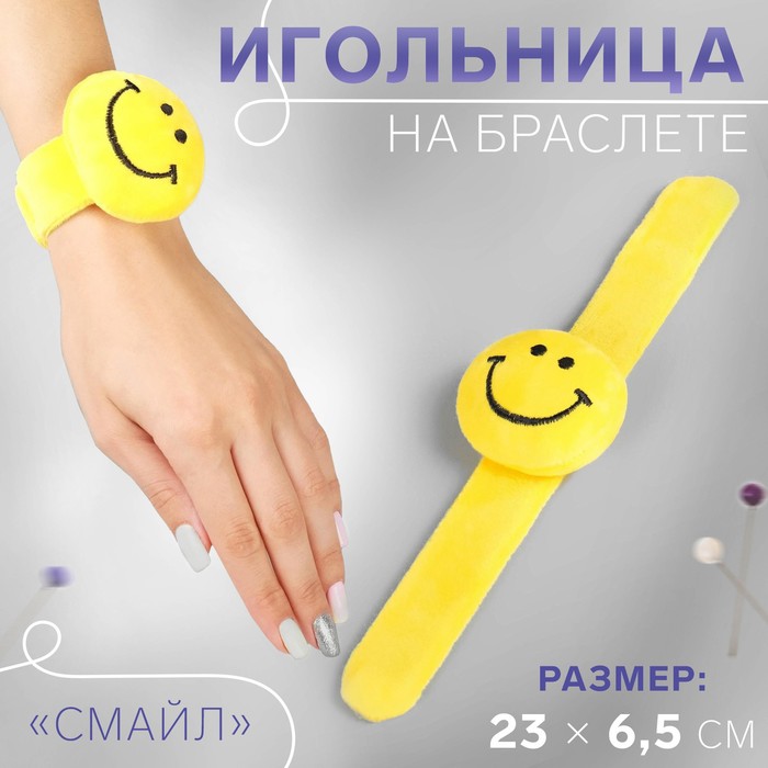 

Игольница на браслете Смайл, 23  6,5 см, цвет жёлтый 6 шт