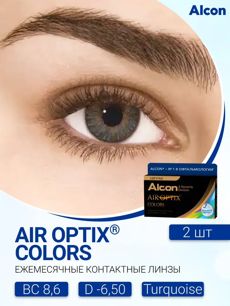 

Alcon Air Optix Colors (2 линзы) -6.50 R 8.6 Turquoise (бирюзовый), Бирюзовые