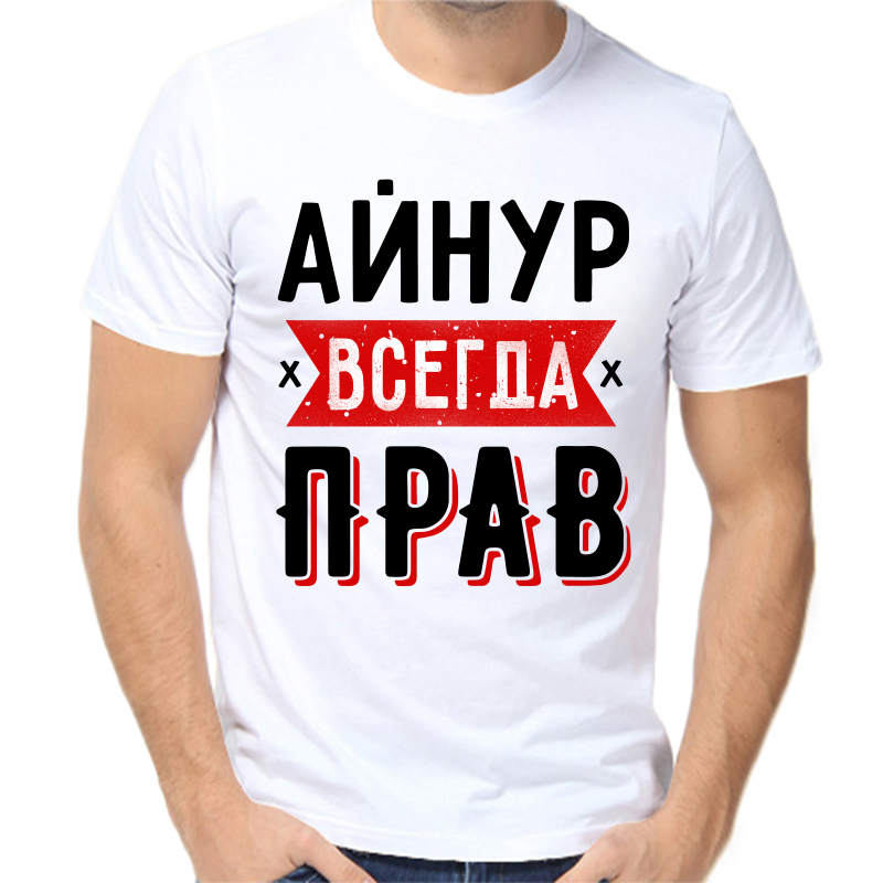 

Футболка мужская белая 54 р-р айнур всегда прав 1, Белый, fm_aynur_vsegda_prav_1
