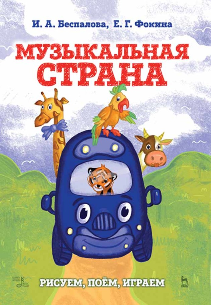 

Музыкальная страна Рисуем, поём, играем