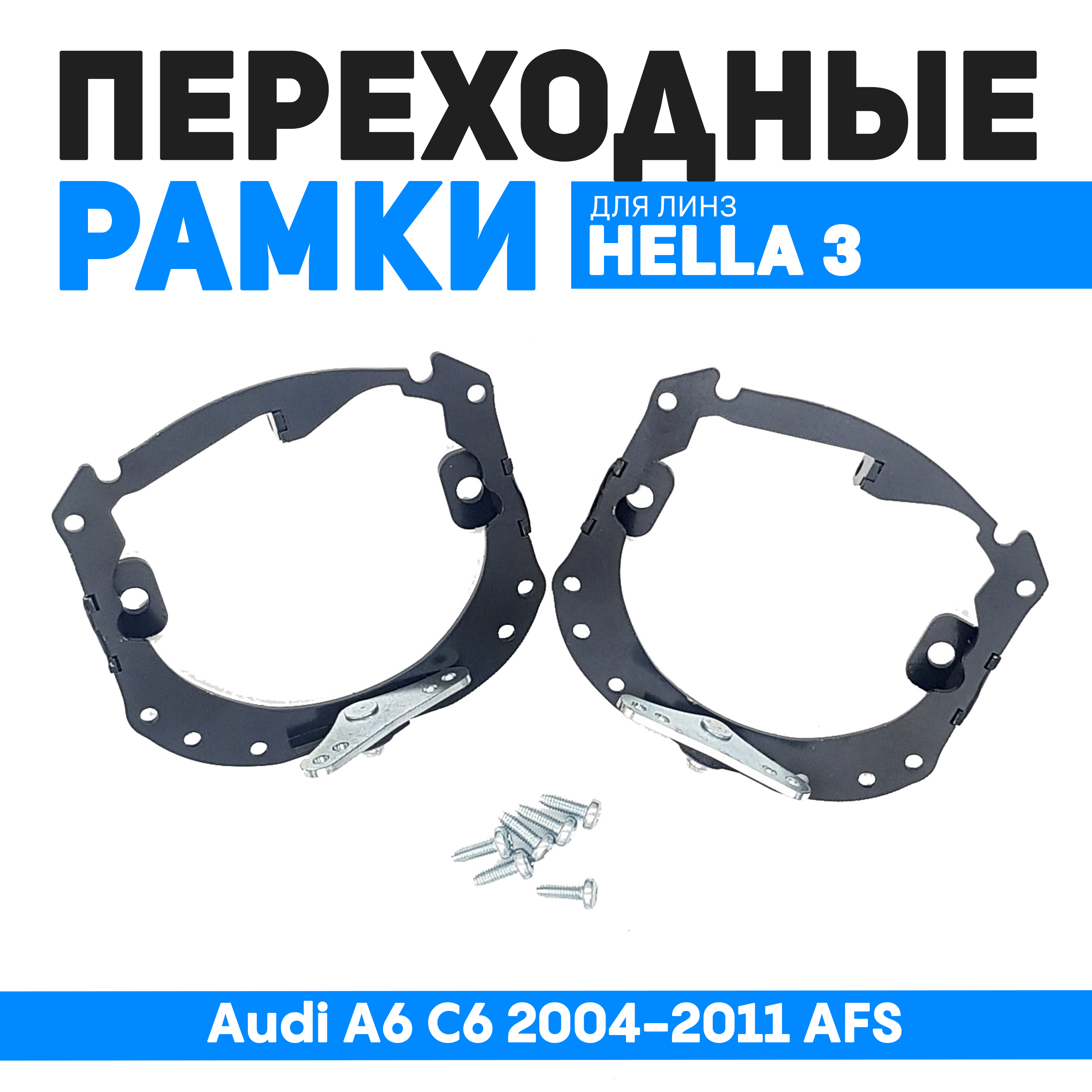 

Переходные рамки Bunker-Svet для замены Audi A6 C6 2004-2011 AFS, BUN-PR-02-T3