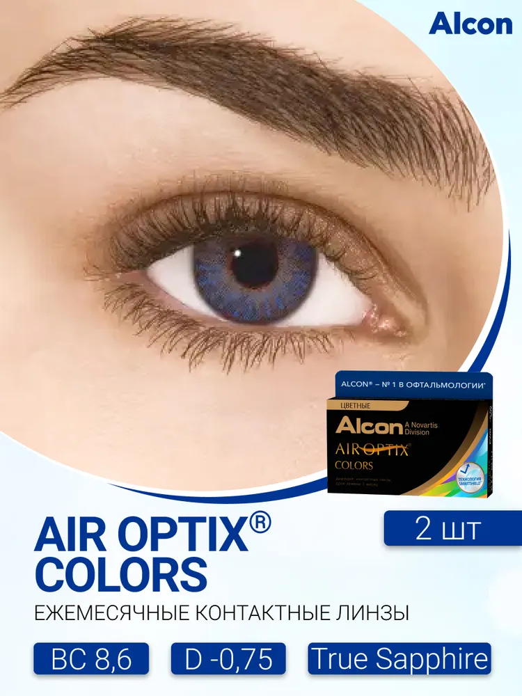 Alcon Air Optix Colors (2 линзы) -0.75 R 8.6 True Sapphire (сапфир)