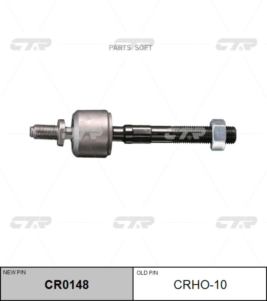 

(старый номер CRHO-10) Рулевая тяга лев.