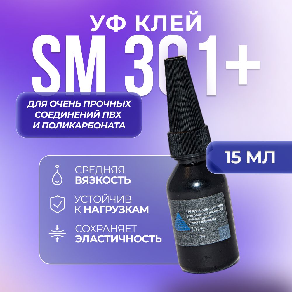 Ультрафиолетовый клей SM Chemie 301+, 15 мл, прозрачный ультрафиолетовый акриловый клей sm chemie 510 15 мл прозрачный