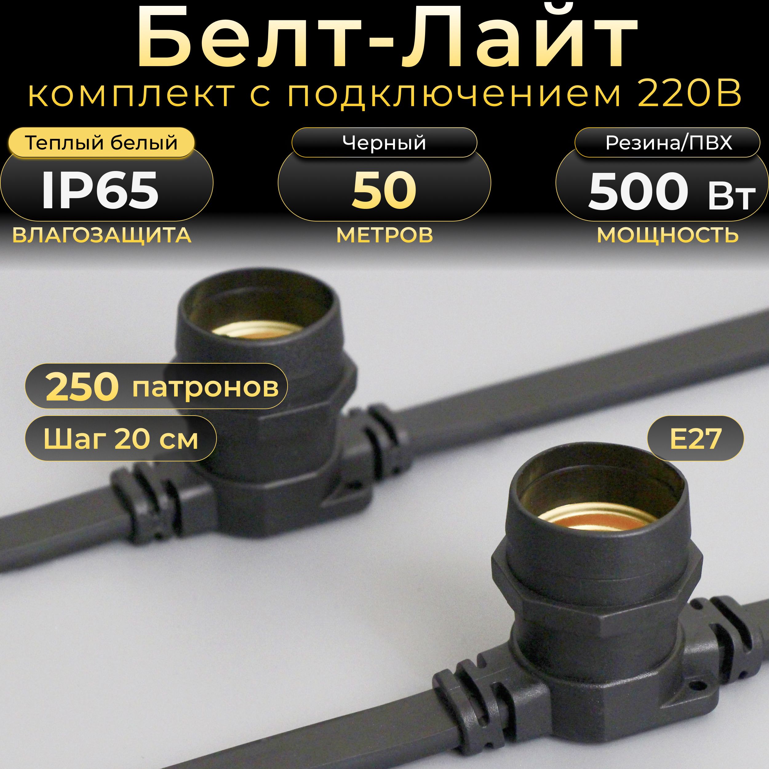 Белт-лайт TEAMPROF 50 м, черный каучук, шаг 20 см, 250 патронов Е27, IP65 (комплект)