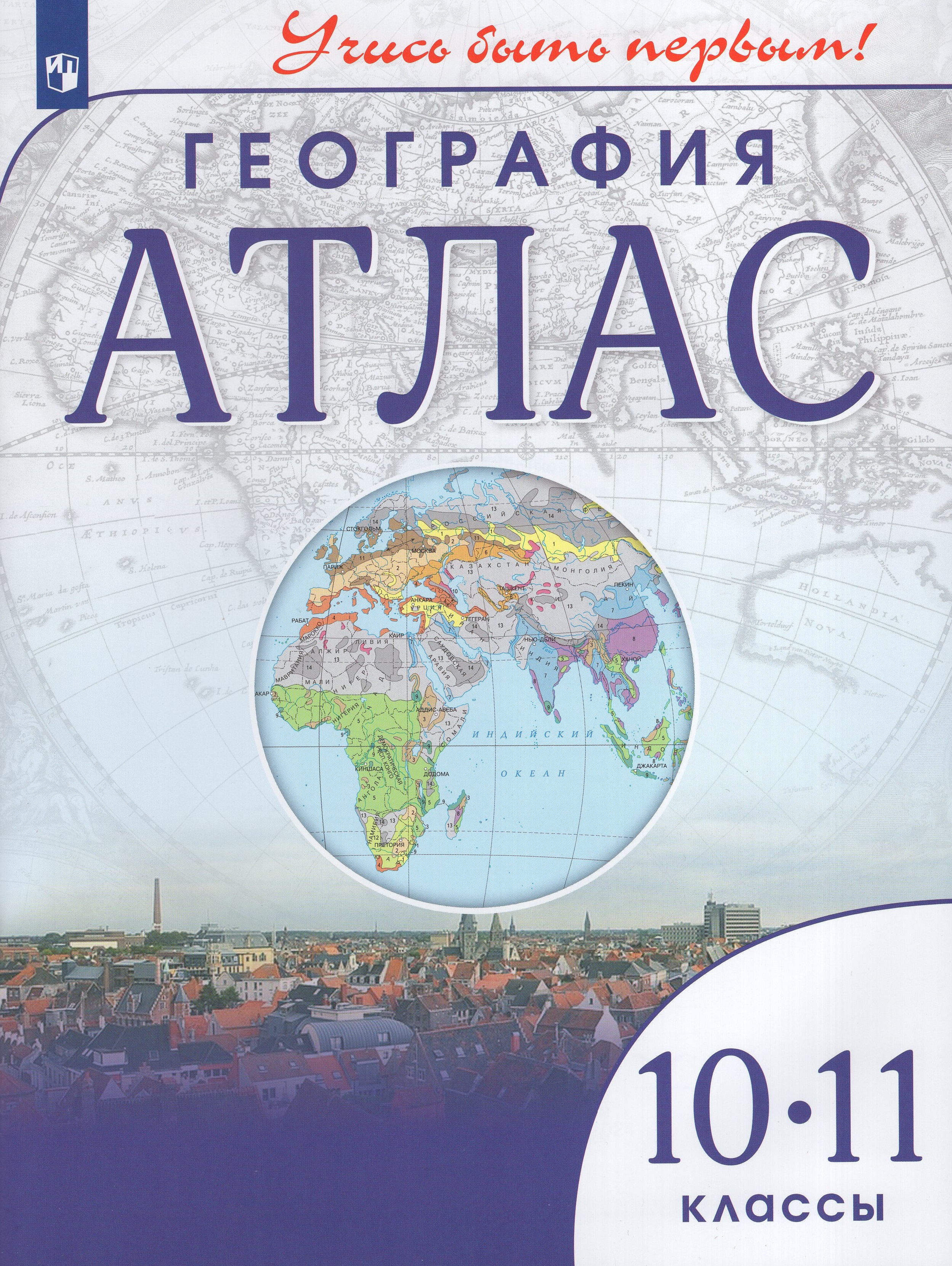 

География 10-11 классы Атлас