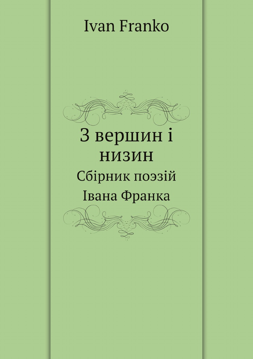 

З вершин i низин