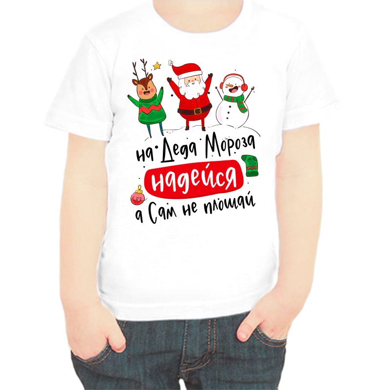 

Футболка мальчику белая 36 р-р на деда мороза надейся а сам не плошай, Белый, fdm_na_deda_moroza_nadeysya_a_sam_ne_ploshay