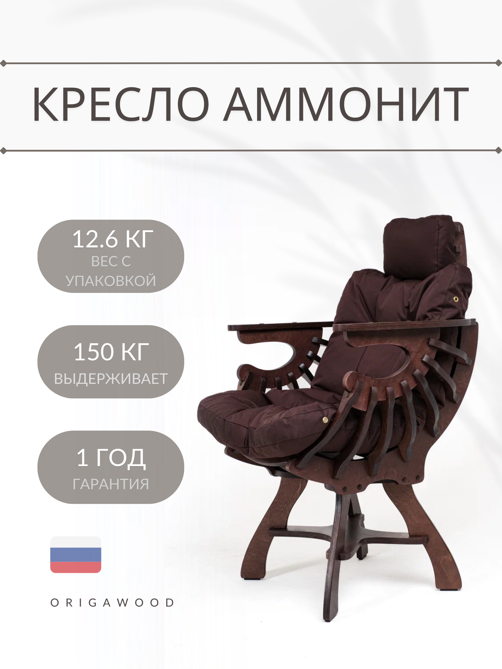 Кресло OrigaWood Аммонит 01-2-2