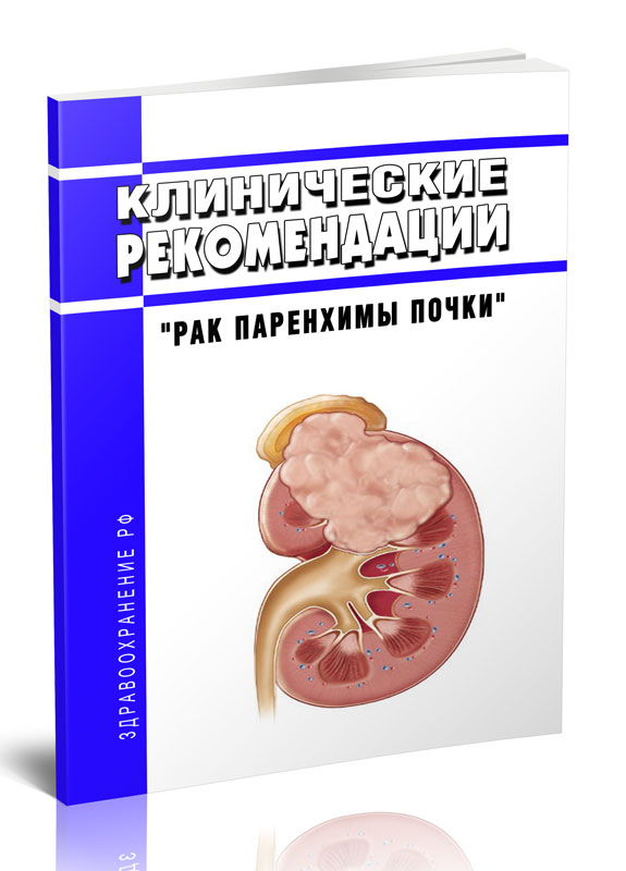 

Клинические рекомендации "Рак паренхимы почки" (Взрослые)