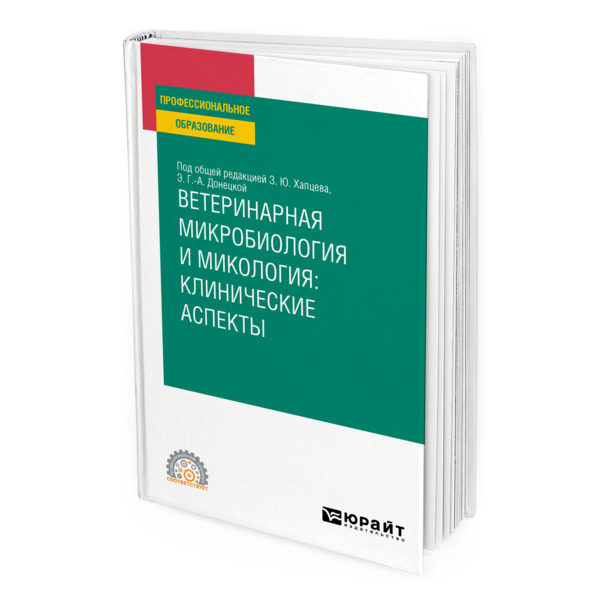 фото Книга ветеринарная микробиология и микология: клинические аспекты юрайт