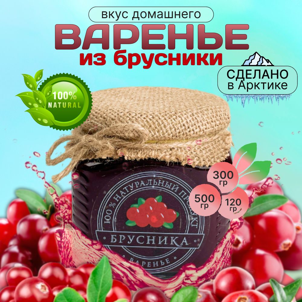 

Варенье Северная продукция из брусники, 300 г, varenye