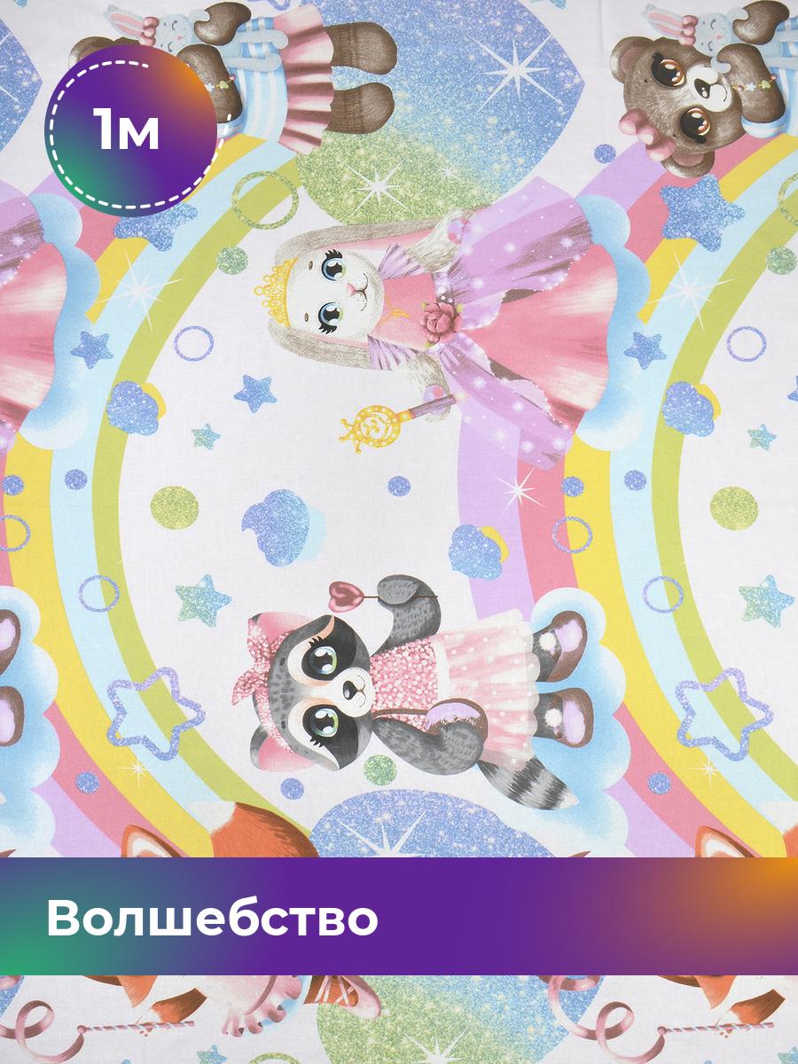 

Ткань Pollysoft Волшебство, розовый, отрез 1 м х 150 см, Разноцветный, 18055024