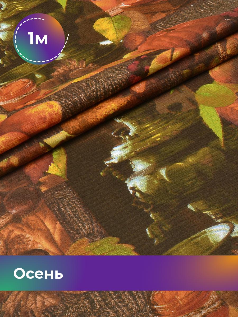

Ткань Pollysoft Осень, полотно вафельное, коричневый, отрез 1 м х 50 см, 18047650