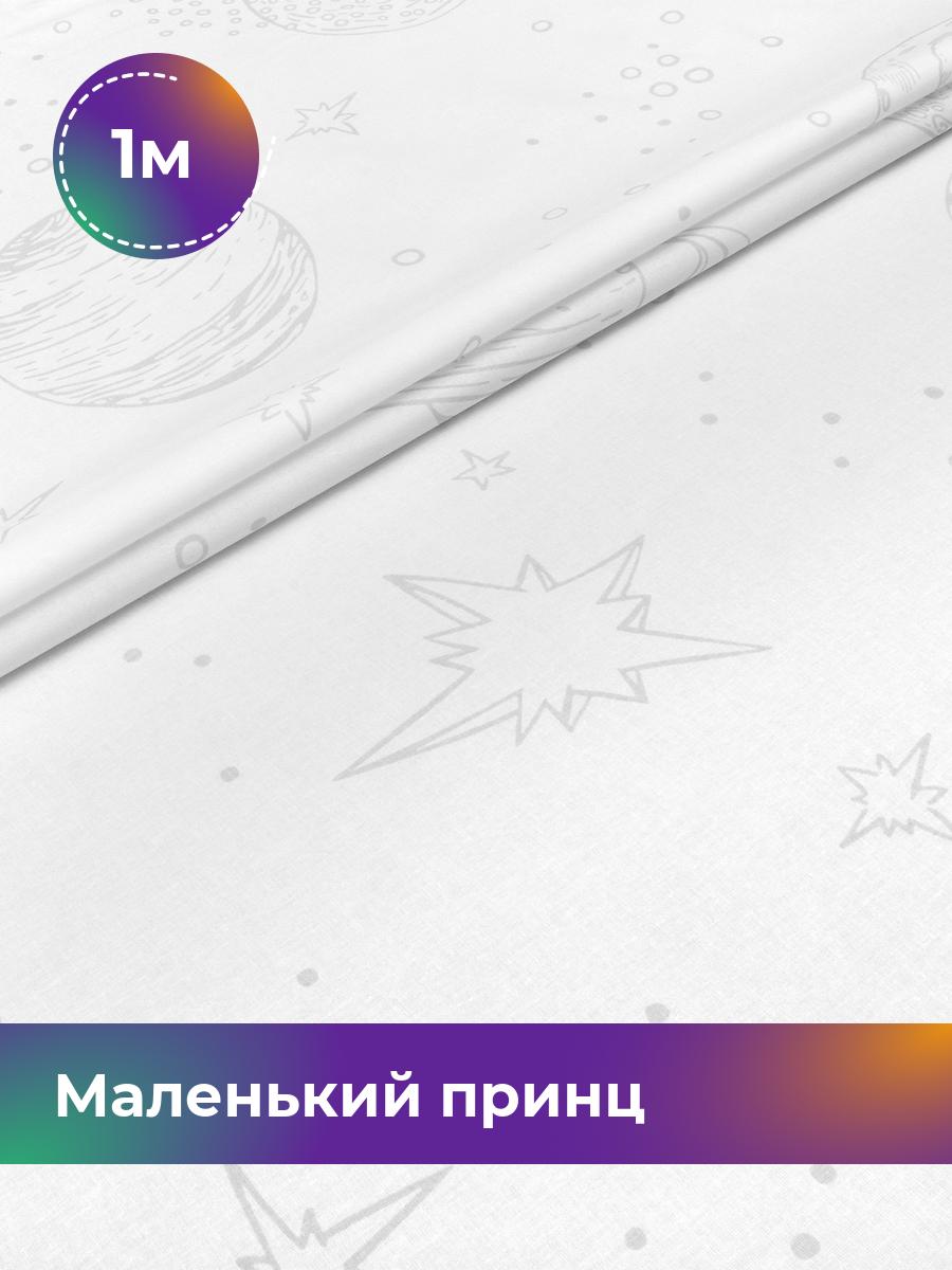 

Ткань Pollysoft Маленький принц, поплин, белый, отрез 1 м х 220 см, 18025089