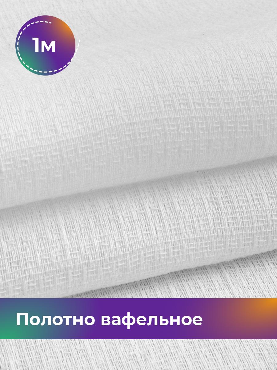

Ткань полотно вафельное Pollysoft, полотенечное отбеленное, отрез 100x45 см, белый, 18013412