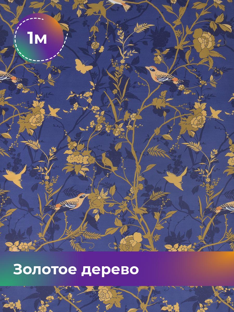 

Ткань Бязь Pollysoft Золотое дерево, синий, отрез 1 м х 220 см, 18013409