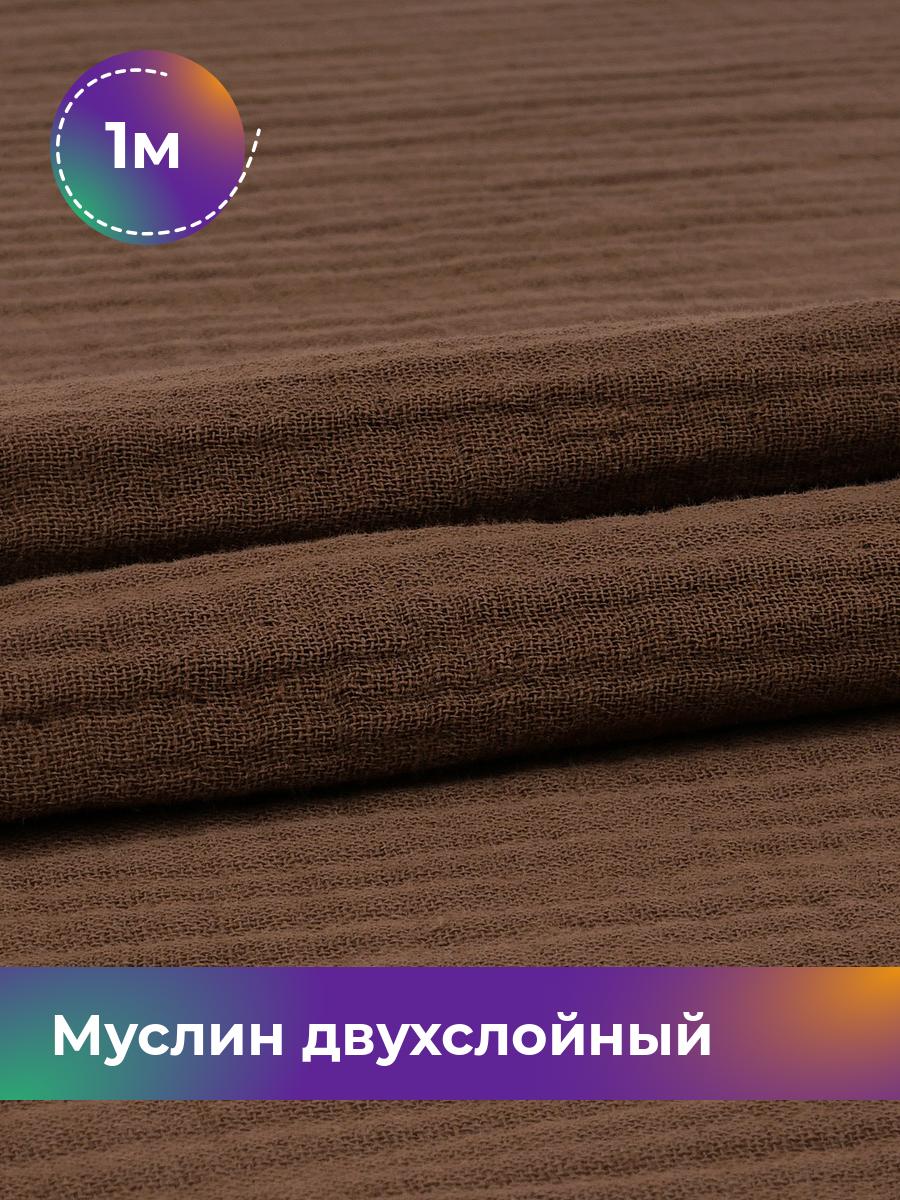 

Ткань Муслин Pollysoft, отрез 100x130 см, коричневый, 18009699
