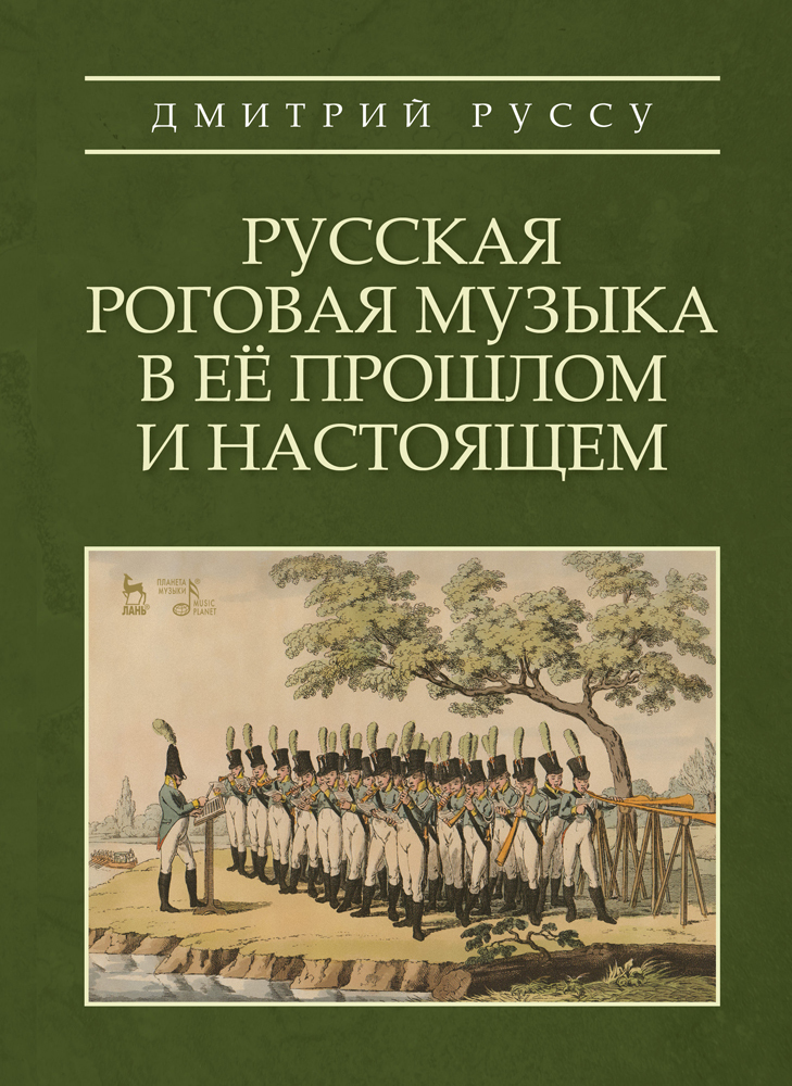 

Русская роговая музыка в её прошлом и настоящем