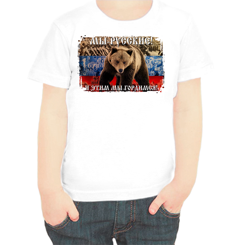 

Футболка мальчику белая 36 р-р с надписью Россия мы русские и этим мы гордимся, Белый, fdm_my_russkie_i_etim_gordimsya