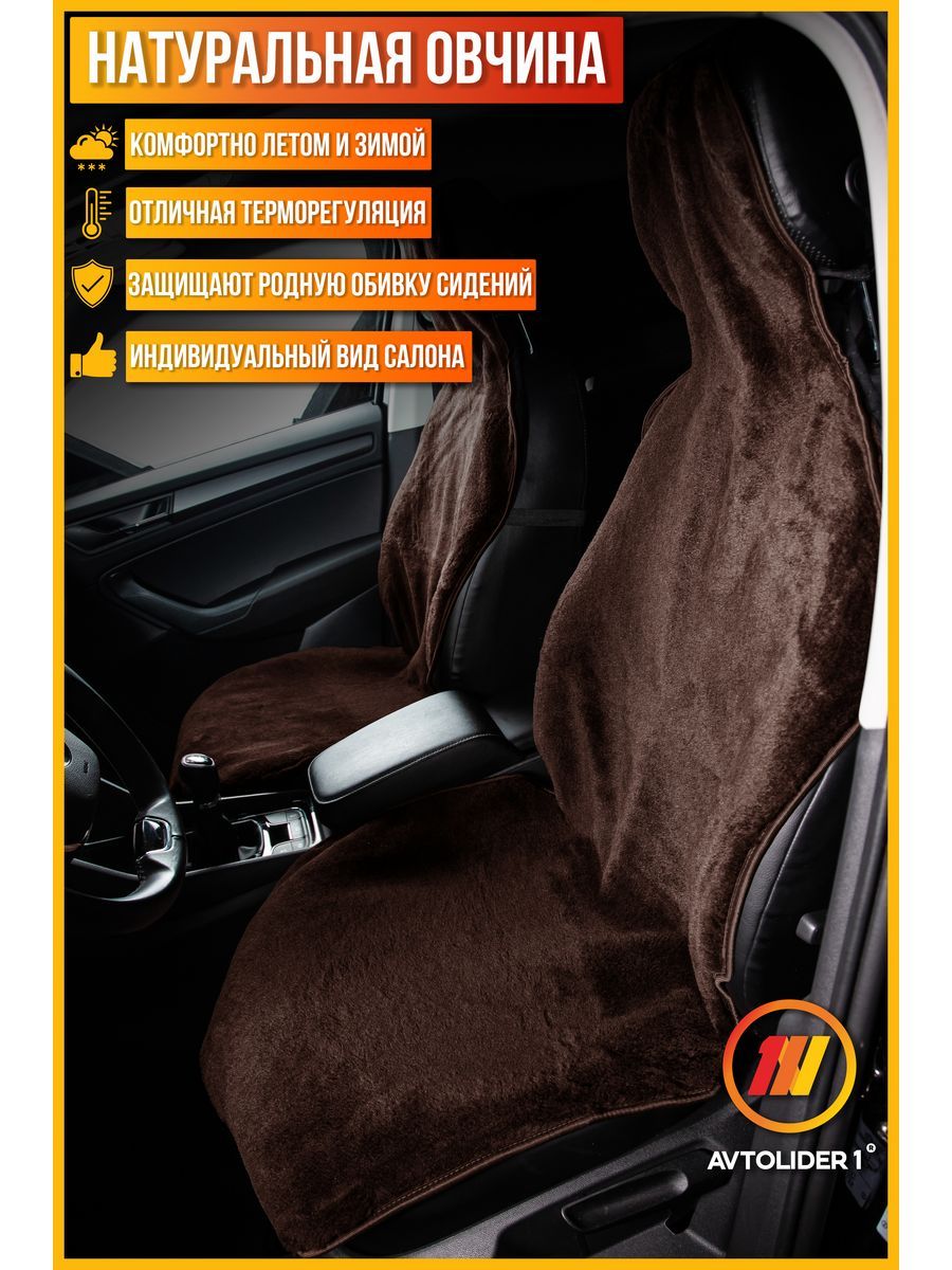Накидка на сиденье AVTOLIDER1 FD13-0505-NAK32-0505 коричневый для Ford Mondeo 4
