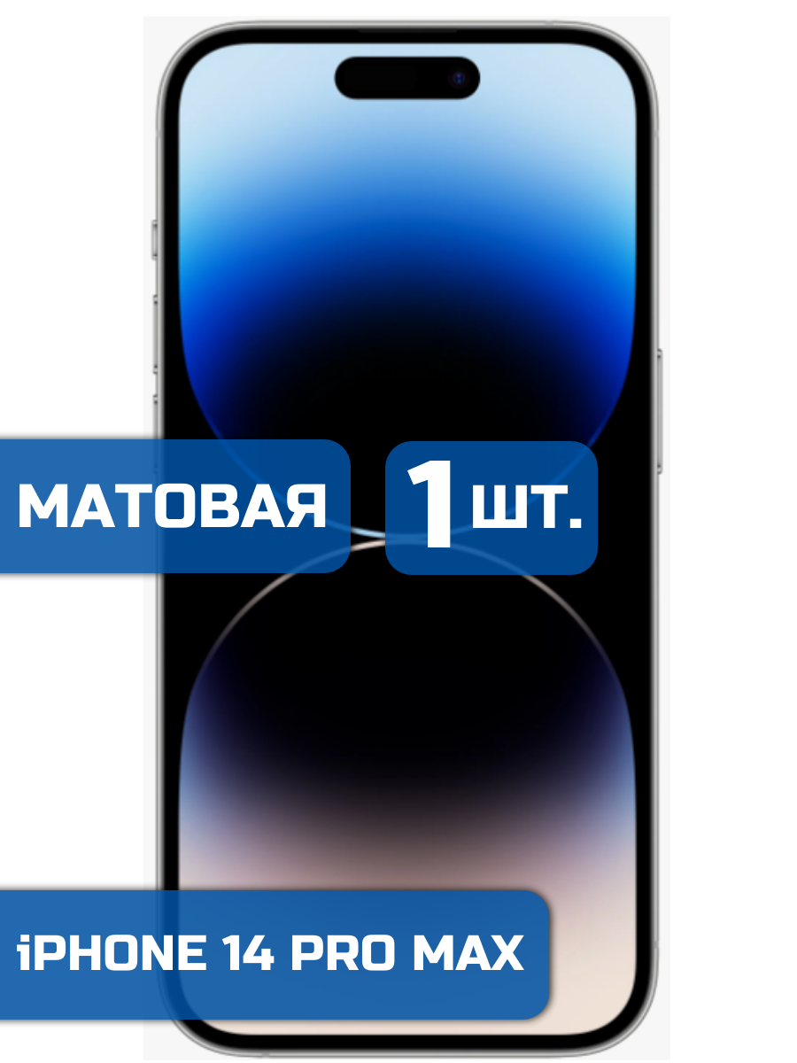 

Матовая защитная гидрогелевая пленка на экран телефона iPhone 14 Pro Max (1шт)