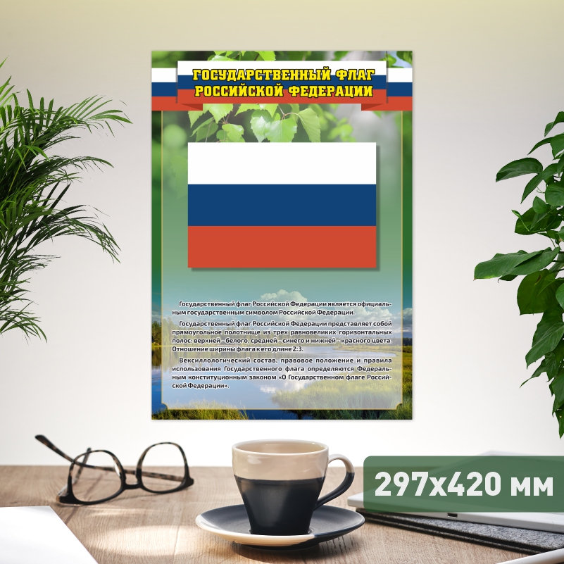 

Постер на стену ПолиЦентр Флаг и текст 29,7х42 см, ФлагТекстЗел