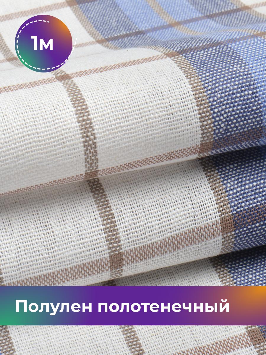 

Ткань Полулен Pollysoft, лен полотенечный, отрез 100x50 см, синий, 17997515