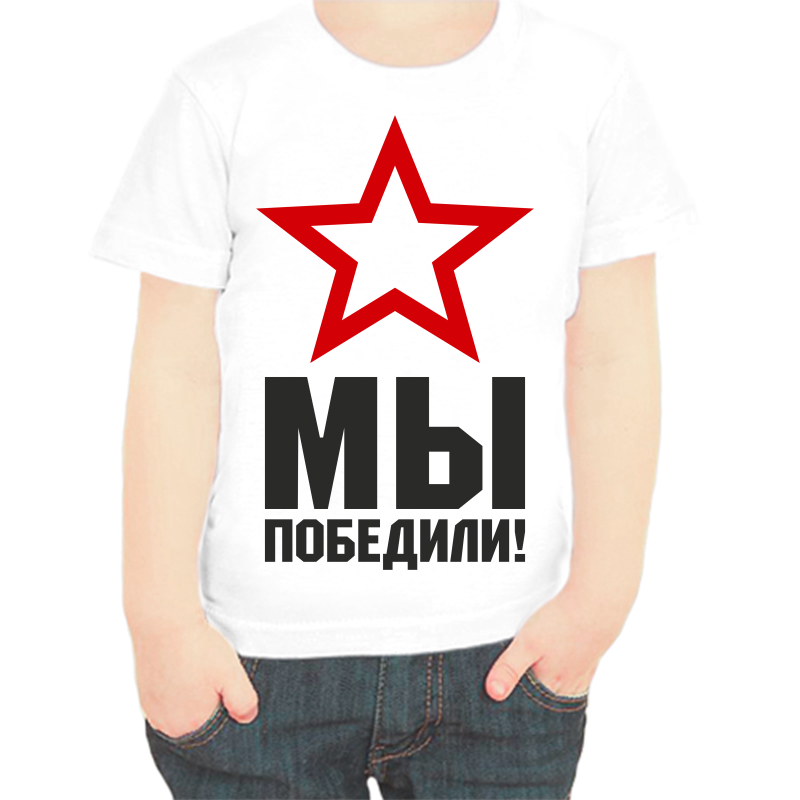

Футболка мальчику белая 24 р-р мы победили, Белый, fdm_my_pobedili