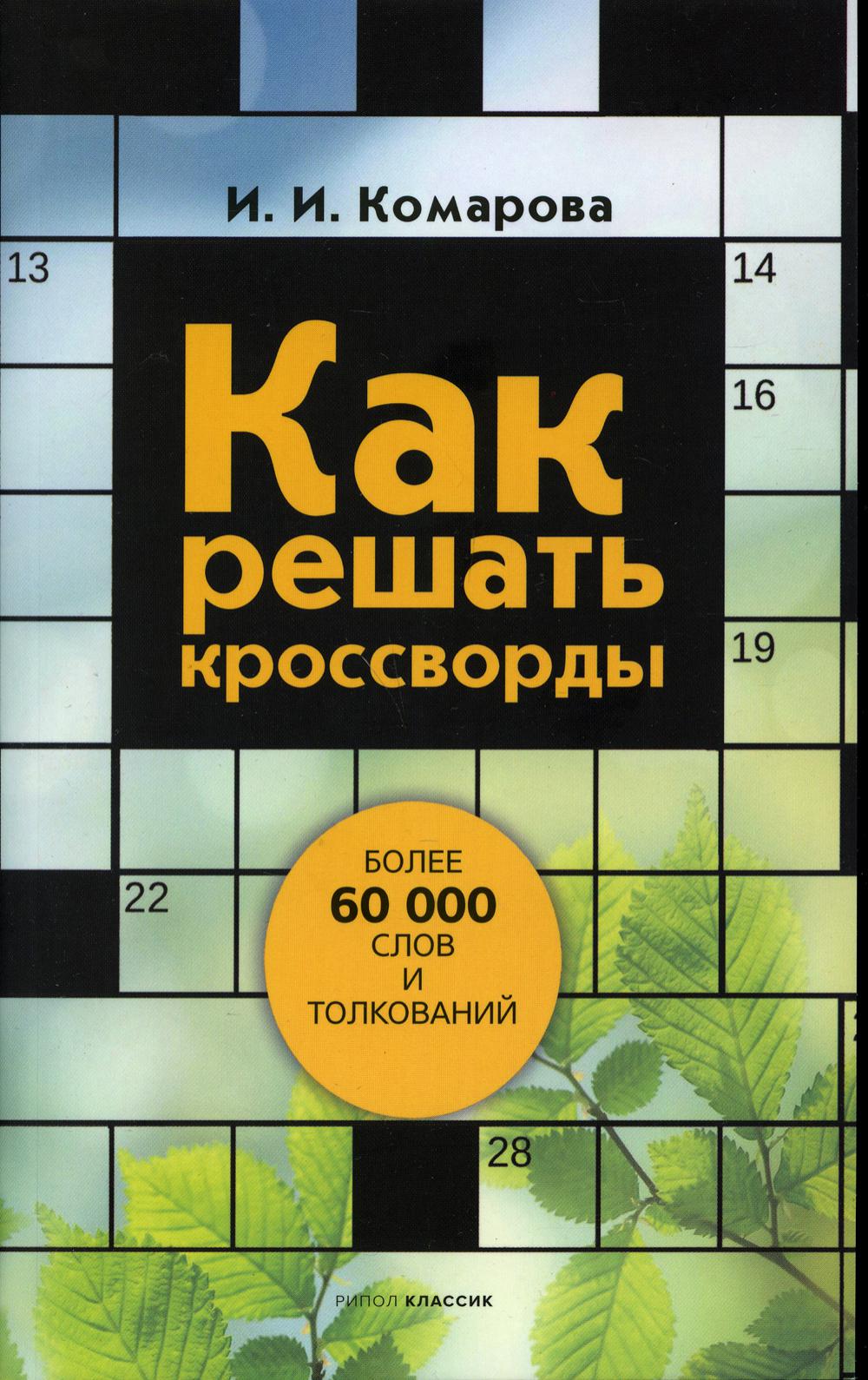 Книга Как решать кроссворды. Более 60 000 слов и толкований 600004898105