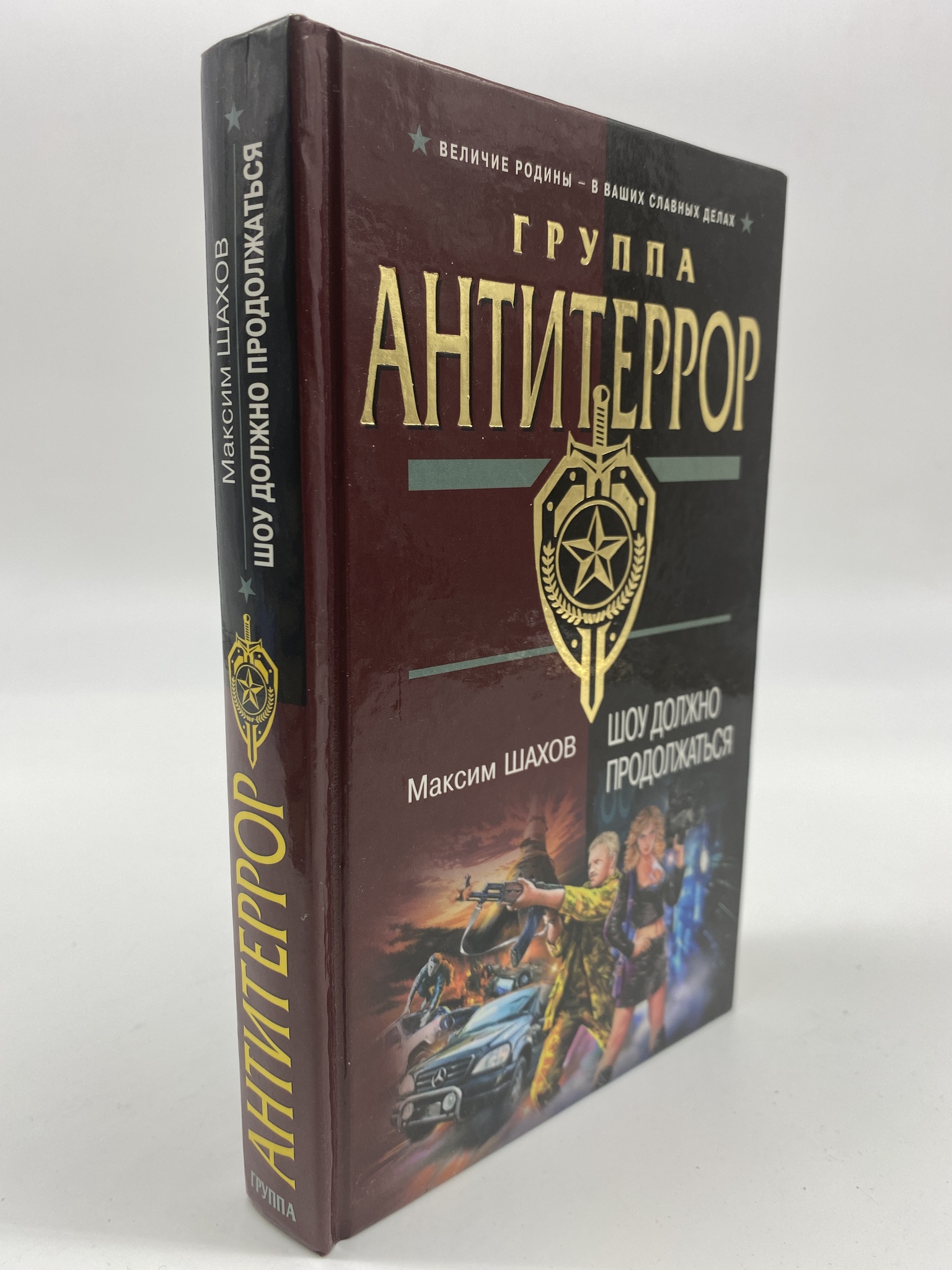 

Шоу должно продолжаться. Шахов Максим Анатольевич, ГОА-АБШ-212-0306