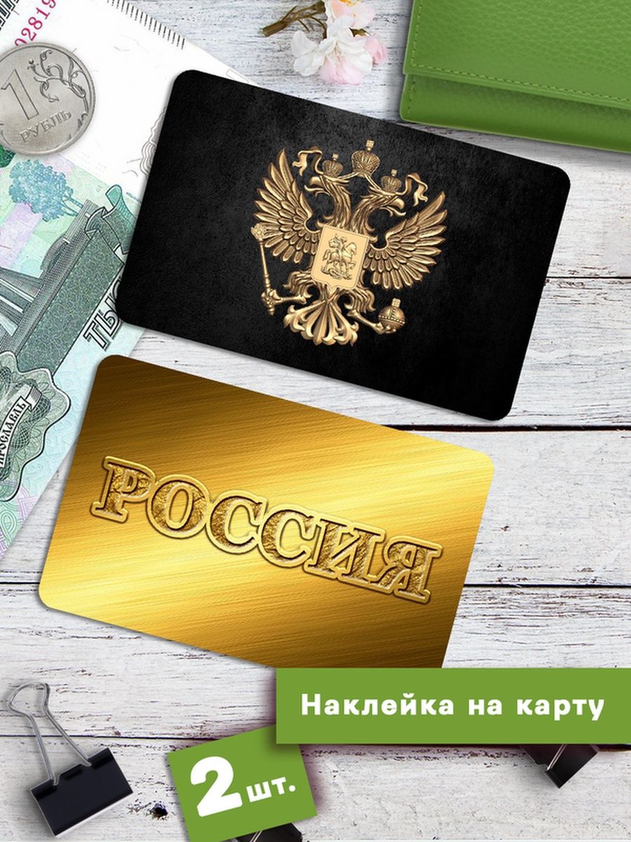 

Наклейки на банковскую карту Клейкие Наклейки Россия SNKA_126, 2 шт