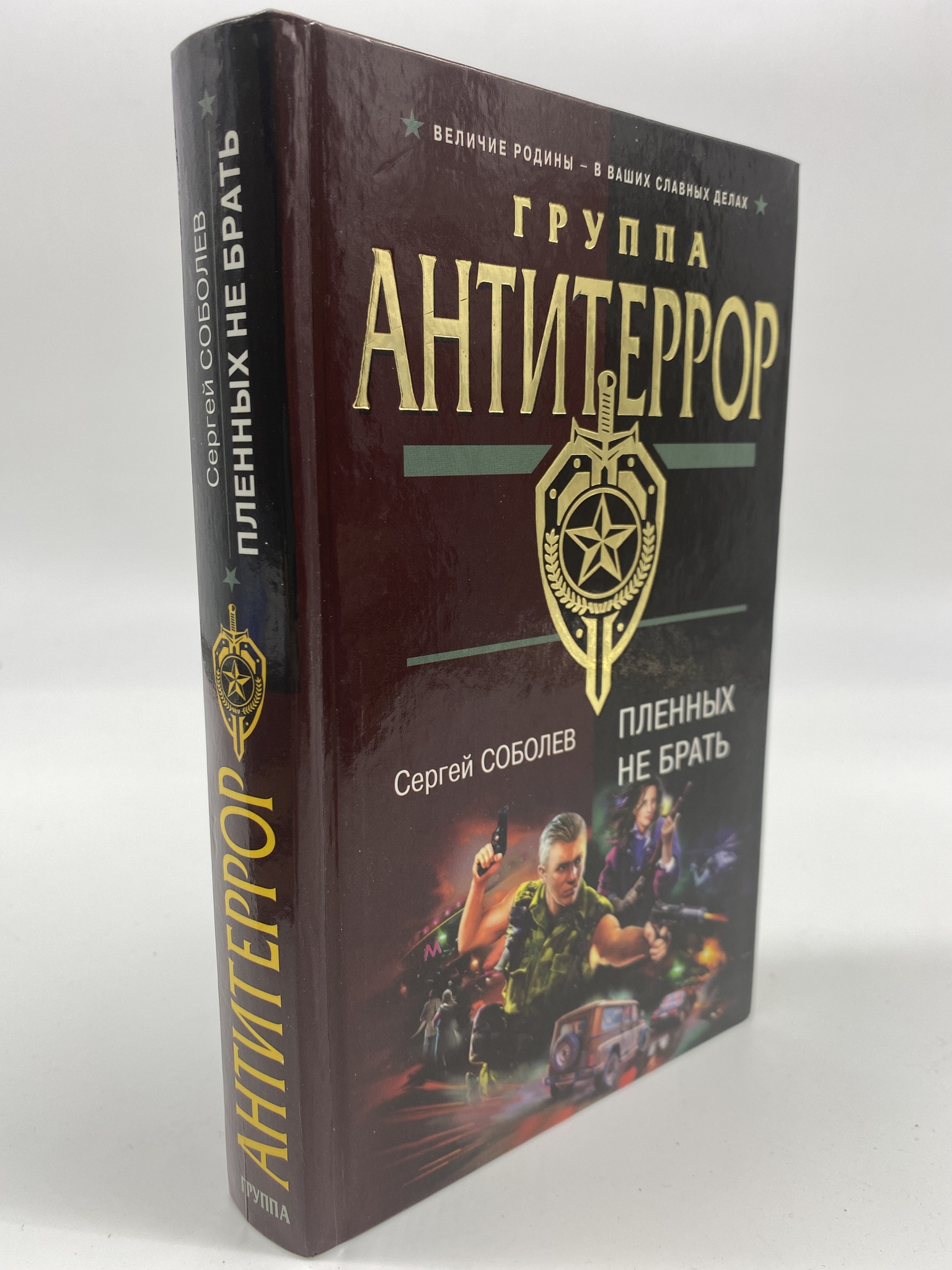 

Пленных не брать. Соболев Сергей Викторович, ГОА-АБШ-208-0206