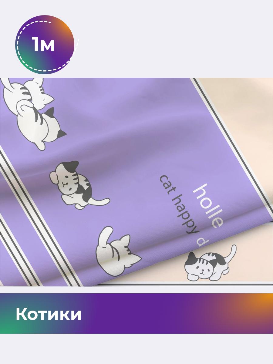 

Ткань Сатин Pollysoft, детский, хлопок, отрез 100x155 см, фиолетовый, 17950140