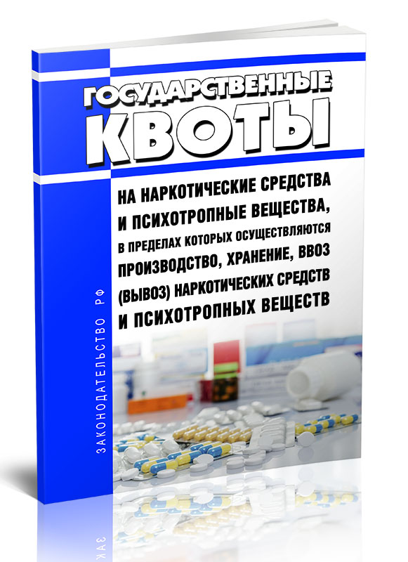 

Государственные квоты на наркотические средства и психотропные вещества, в пределах