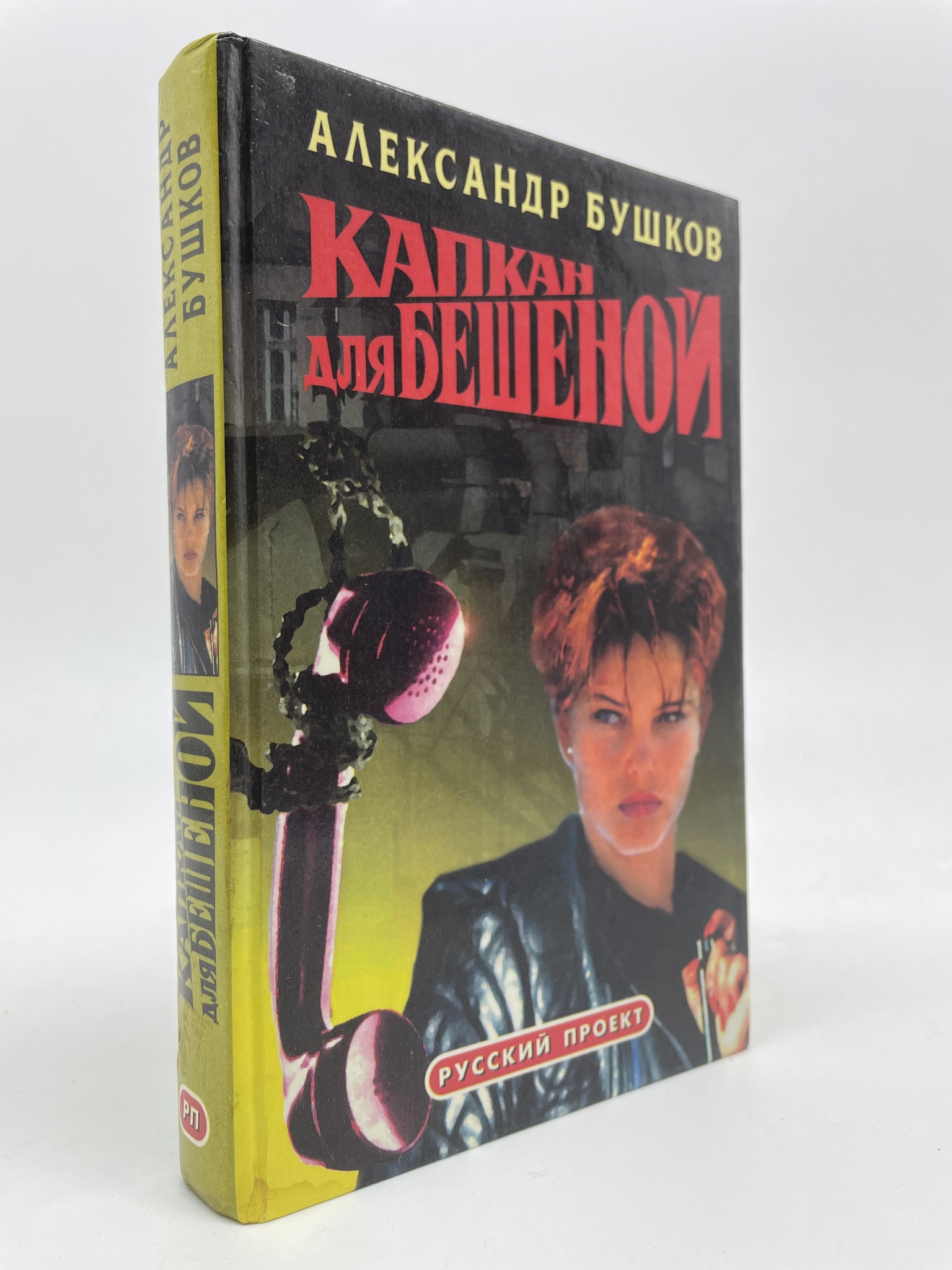 

Капкан для Бешеной. Бушков Александр Александрович, ГОА-АБШ-197-0206