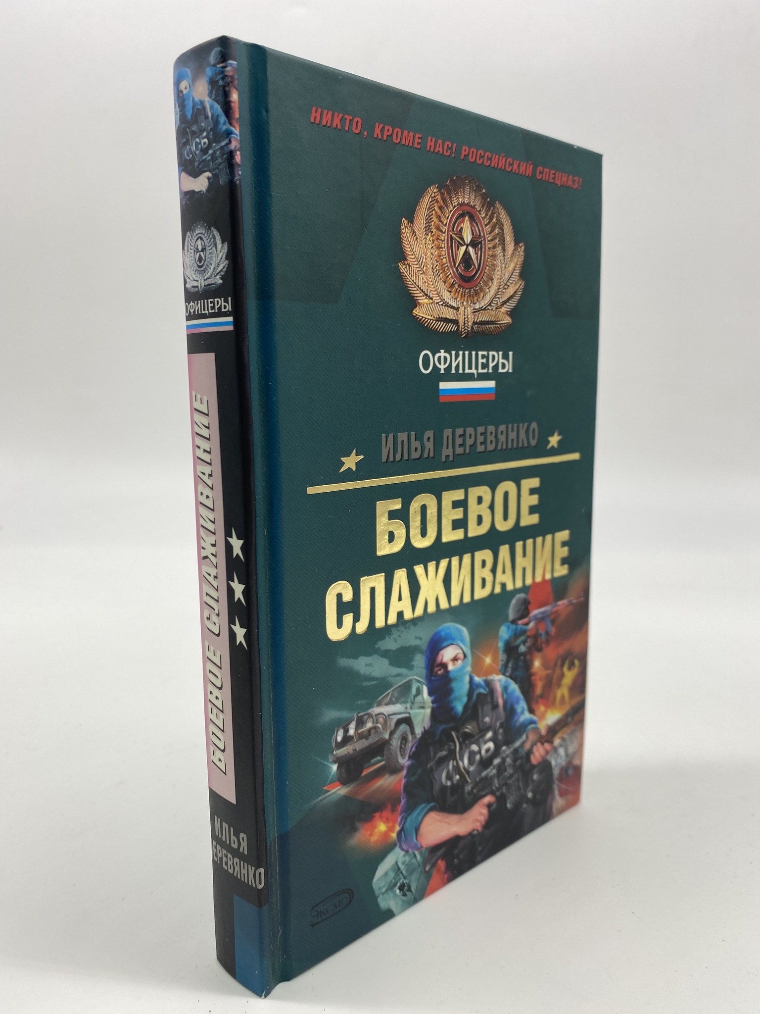 

Боевое слаживание. Деревянко Илья, ГСН-КС-125-0206