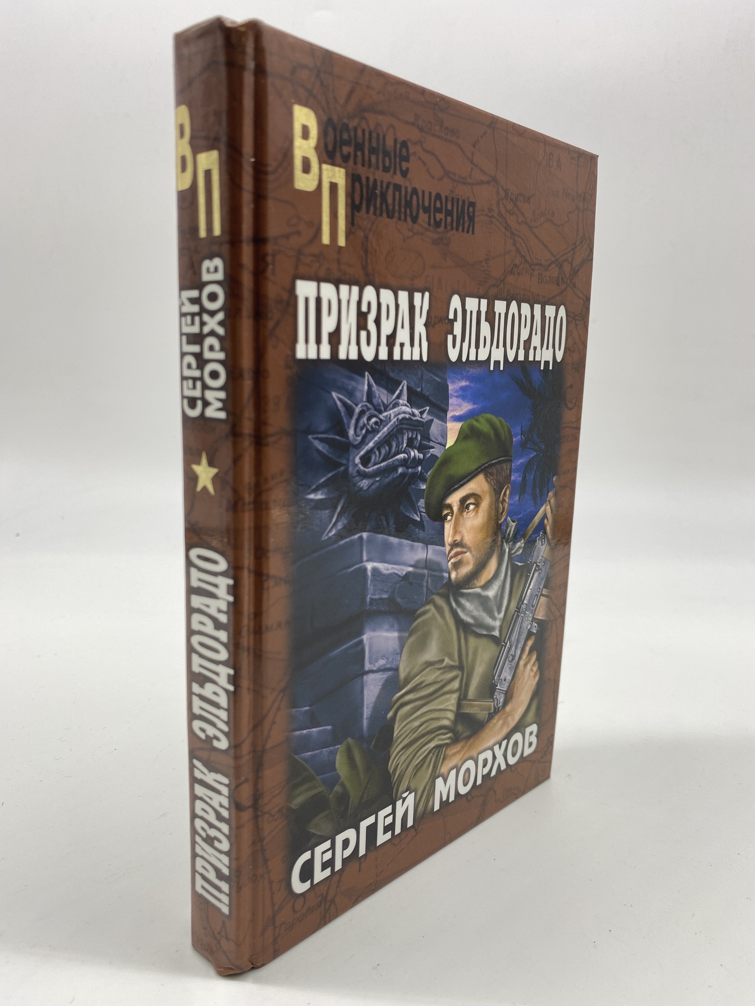

Призрак Эльдорадо. Морхов Сергей, ГСН-КС-121-0206
