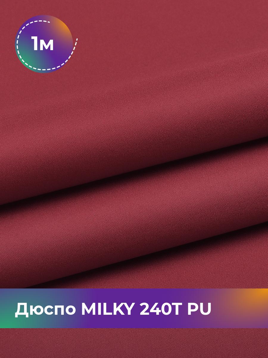 

Ткань Дюспо трикотаж Pollysoft, курточная, плащевка, отрез 100x150 см, коричневый, 17930532